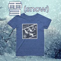 紀伊原ひろが漢字の「雪」を元に作ったデザインがプリントされたTシャツ