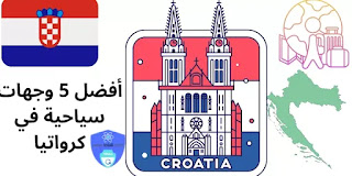 أفضل 5 وجهات سياحية في كرواتيا