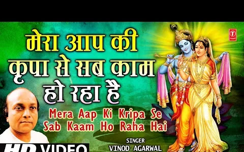 मेरा आपकी दया से सब काम हो रहा है लिरिक्स Meri Aapki Daya Se Sab Kaam Ho Raha Hai Bhajan Lyrics