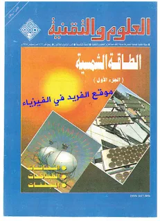 تحميل كتاب الطاقة الشمسية ـ مجلة العلوم والتقنية pdf، الطاقة الشمسية والاشعاع الشمسي، كبت فيزياء باللغة العربية ، كتب الطاقة المتجددة ، الطاقة الشمسية في توليد الكهرباء ، طاقة كهروضوئية