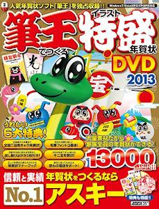 筆王でつくるイラスト特盛年賀状 DVD 2013