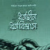 ৬২২। ধর্মহীন ধর্মবিশ্বাস || dhormohin dhormobissas