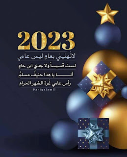 تهاني راس السنة الجديدة 2023