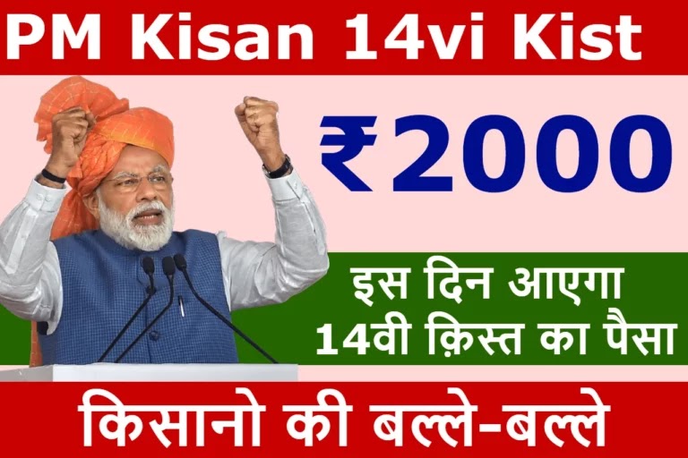 PM Kisan 14vi Kist 2023: On this day, 2000 rupees of 14th installment will come in the account of farmers