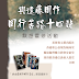 「與遠藤周作同行苦路十四站」 默想靈修活動 - 基督教文藝出版社