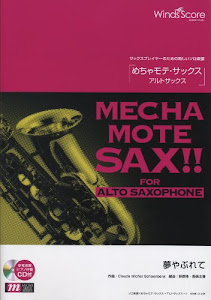 管楽器ソロ楽譜 めちゃモテサックス~アルトサックス~ 夢やぶれて 模範演奏・カラオケCD付 (WMS-13-005)