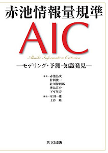 赤池情報量規準AIC―モデリング・予測・知識発見