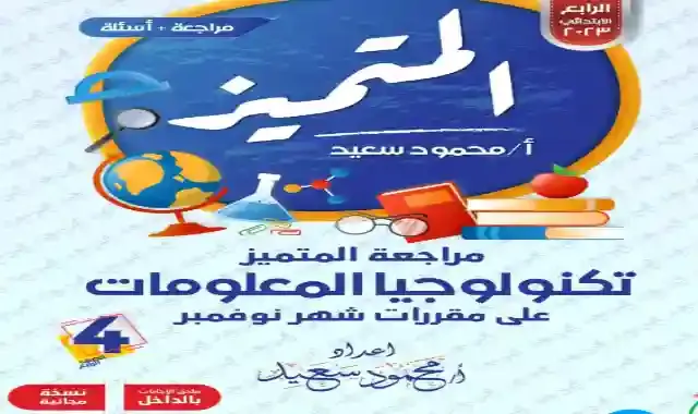 مراجعة المتميز لامتحان شهر نوفمبر فى تكنولوجيا المعلومات ICT للصف الرابع الابتدائى الترم الاول 2023