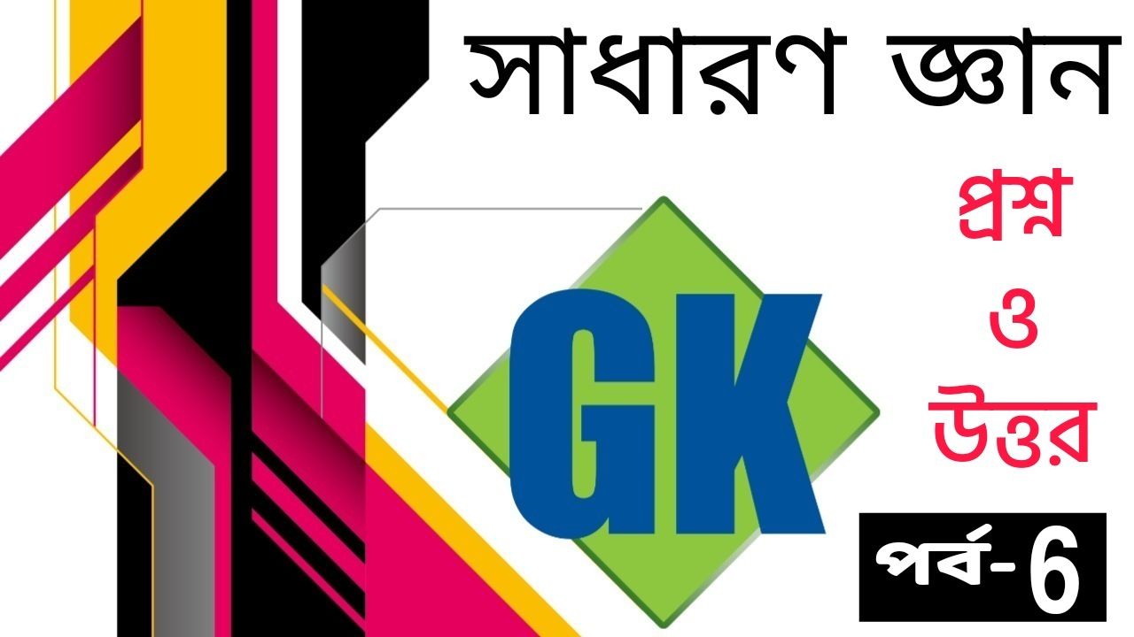 GK General Knowledge Question Answer | পর্ব - 6