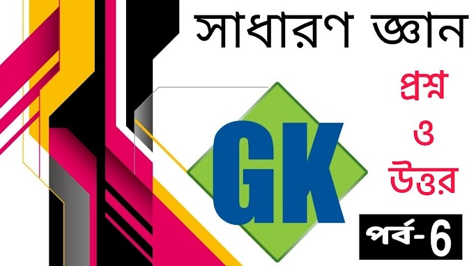 GK General Knowledge Question Answer | পর্ব - 6