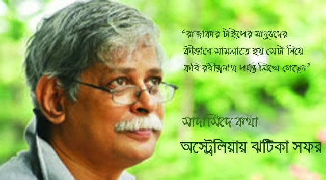 সাদাসিধে কথা- অস্ট্রেলিয়ায় ঝটিকা সফর by মুহম্মদ জাফর ইকবাল