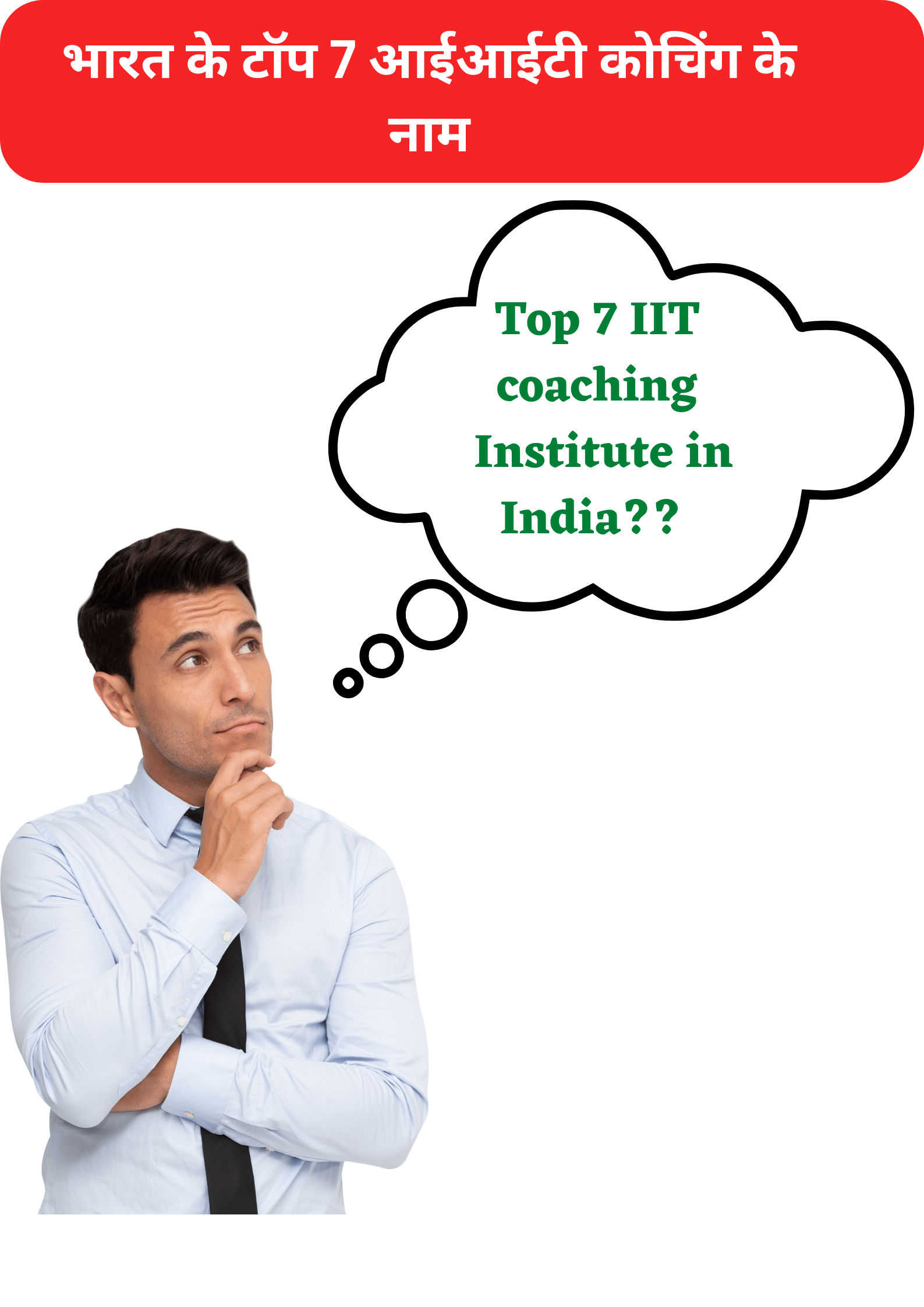 Top 7 IIT coaching Institute names : भारत के टॉप आईआईटी कोचिंग के नाम