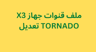 ملف قنوات جهاز X3 TORNADO تعديل 2024