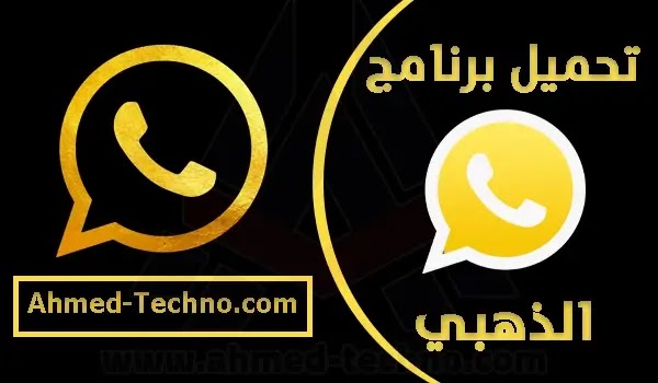 تحميل واتس اب الذهبي من ميديا فاير 2021 اخر اصدار ضد الحظر