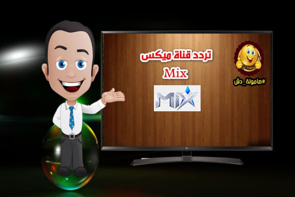 تردد قناة ميكس Mix