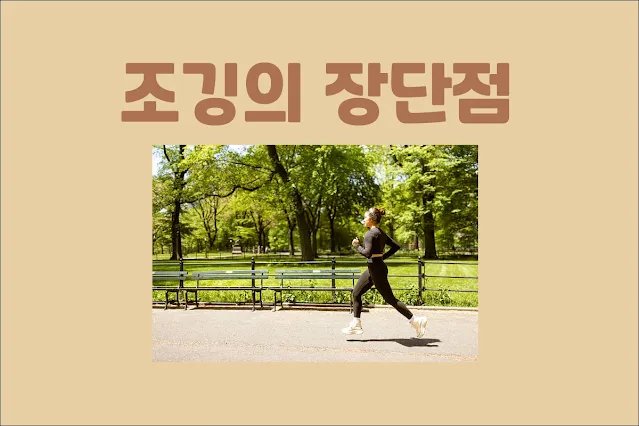 조깅의-장단점