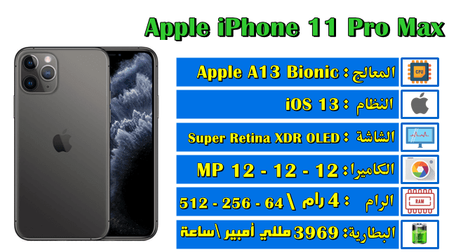 ايفون ١١ برو ماكس مميزات ومواصفات وسعر Apple iPhone 11 Pro Max