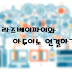 라즈베리파이와 아두이노 연결하기 (connect arduino with raspberry pi)