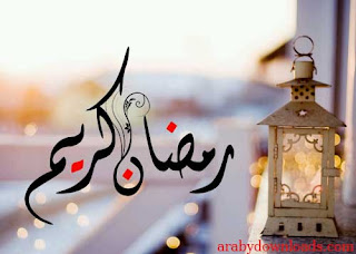 خلفيات مكتوب عليها رمضان كريم, صور, صور رمضان, صور رمضان 2019, Photos, photos Ramadan, Ramadan, Ramadan lanterns,