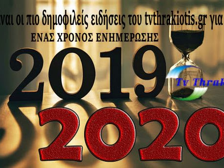 Ανασκόπηση 2019: Αυτές είναι οι πιο δημοφιλείς ειδήσεις του tvthrakiotis.gr για το 2019