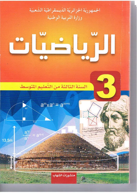 كتاب الرياضيات سنة ثالثة متوسط الجيل الثاني