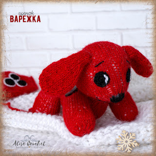 игрушка вязаная спицами собака щенок варежка из мультфильма toy knitting dog puppy cartoon mitten 장난감 뜨개질 개 강아지 만화 벙어리 장갑 juguete tejer perro cachorro dibujos animados manopla oyuncak örgü köpek köpek yavrusu karikatür mitten luva de desenho animado de cachorro tricô cachorro