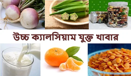 ক্যালসিয়াম যুক্ত খাবার,উচ্চ ক্যালসিয়াম যুক্ত খাবার,ক্যালসিয়াম সমৃদ্ধ খাবার,ক্যালসিয়াম যুক্ত খাবারের তালিকা,কি কি খাবারে ক্যালসিয়াম আছে,ক্যালসিয়াম জাতীয় খাবার,উচ্চ ক্যালসিয়াম যুক্ত ৫ টি খাবার,ক্যালসিয়াম যুক্ত খাবার,ক্যালসিয়াম খাবার কি কি,ক্যালসিয়াম,যে খাবারে ক্যালসিয়াম থাকে,কোন খাবারে ক্যালসিয়াম বেশি,কোন কোন খাবারে ক্যালসিয়াম আছে,ক্যালসিয়াম জাতীয় খাবারের তালিকা,উচ্চ ক্যালসিয়াম যুক্ত খাবার,১০ টি উচ্চ ক্যালসিয়াম যুক্ত খাবার