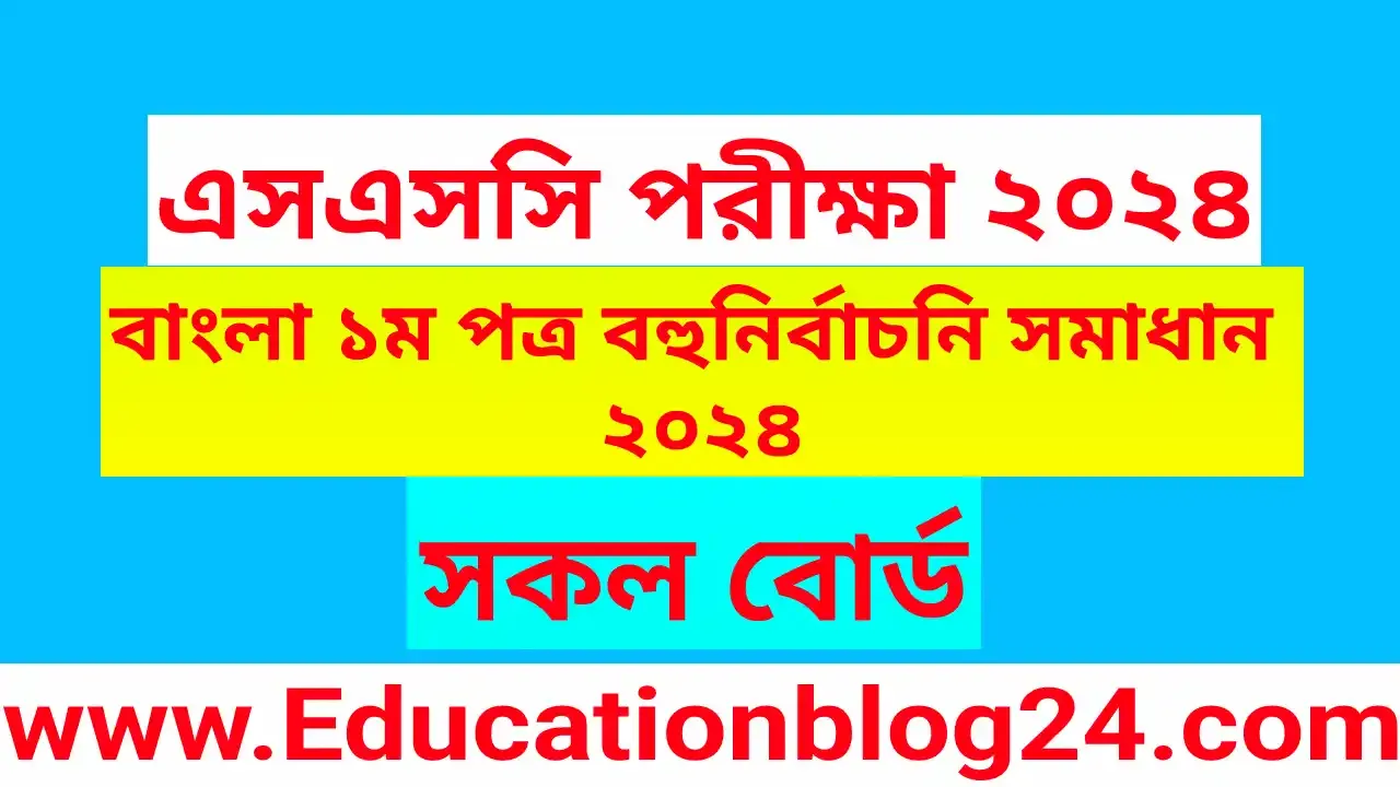 এসএসসি বাংলা ১ম পত্র বহুনির্বাচনি (MCQ) উত্তরমালা/সমাধান ২০২৪ (সকল বোর্ড), SSC/এসএসসি বাংলা ১ম পত্র MCQ/নৈব্যক্তিক প্রশ্ন ও উত্তর ২০২৪ | Bangla 1st paper MCQ Solution 2024