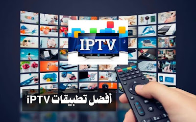 أفضل 7 تطبيقات لتشغيل IPTV مجانية للأيفون والأندرويد