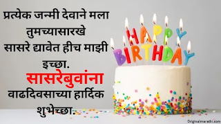 Birthday wishes for sasre in marathi