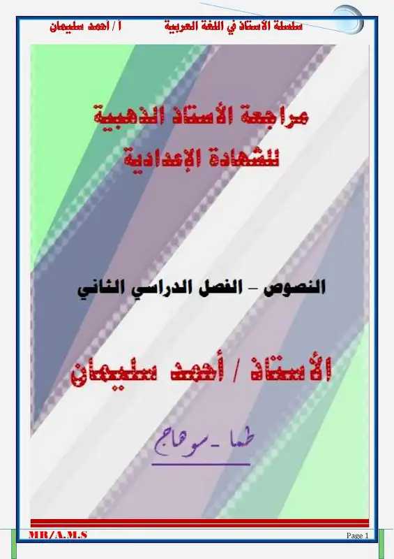 مراجعة لغة عربية لطلبة الشهادة الاعدادية بوكليت ٢٠٢٥ 