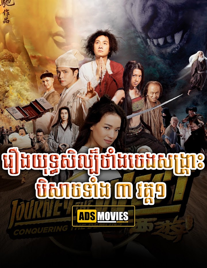 រឿងយុទ្ធសិល្ប៏ថាំងចេងសង្រ្គោះបិសាចទាំង ៣ វគ្គ១