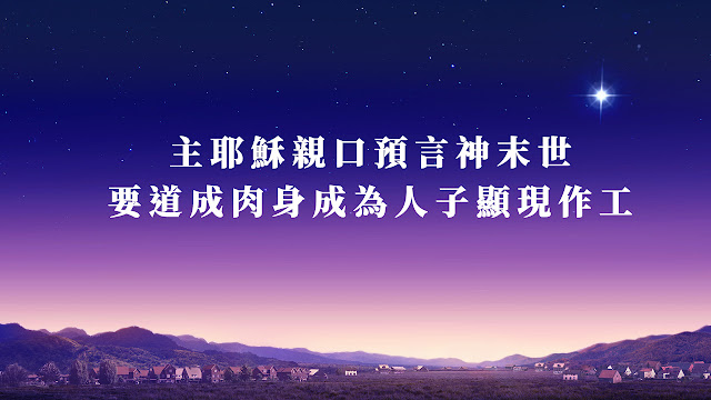 生命, 成全, 拯救,福音, 真理