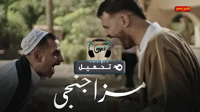 تحميل مهرجان مزاجنجي