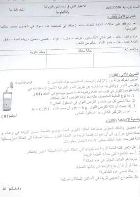 اختبارات الفصل الثاني في جميع المواد  للسنة الاولى  متوسط 2021