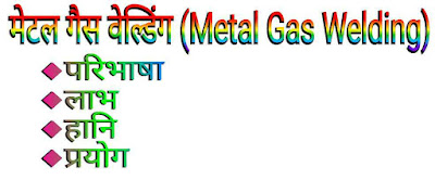 मेटल गैस वेल्डिंग (Metal Gas Welding in Hindi)