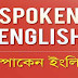 Spoken English, স্পোকেন ইংলিশ।খাবার /Food Class 02