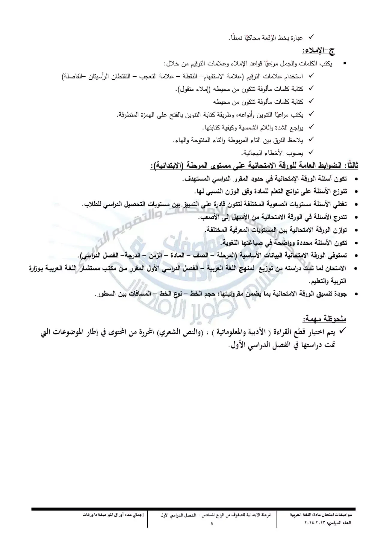 مواصفات الورقة الامتحانية لصفوف الابتدائي بمادة اللغة العربية 2023 / 2024 " مستند "