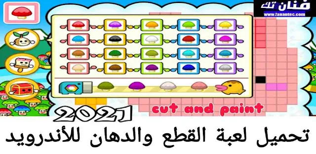 تحميل لعبة القطع والدهان 2021 Cut and Paint‏ للاندرويد APK برابط مباشر