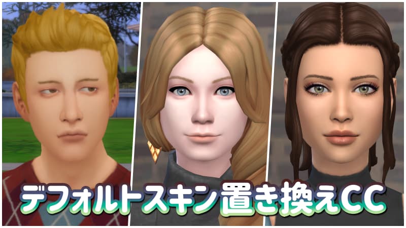 シムズ4 デフォルト置き換えスキンcc 5種類 キャラメイク Modメモ ゆるゲーマーメモ