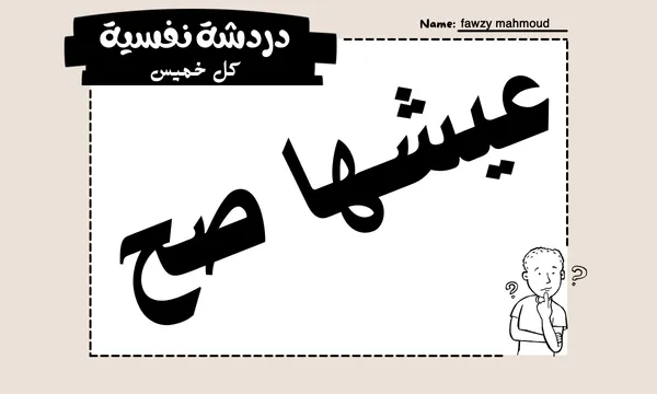 كيف تعيش حياتك بشكل صحيح؟