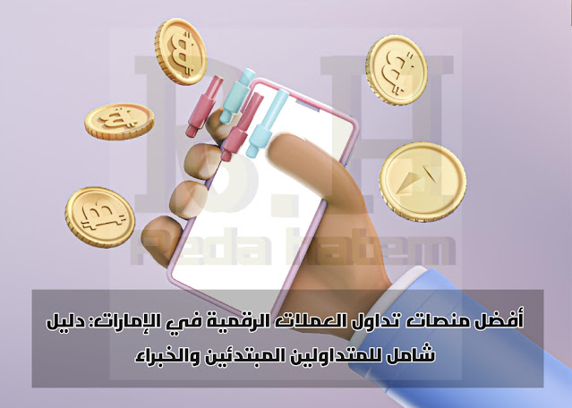 أفضل منصات تداول العملات الرقمية في الإمارات: دليل شامل للمتداولين المبتدئين والخبراء