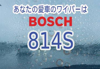 BOSCH 814S ワイパー　感想　評判　口コミ　レビュー　値段
