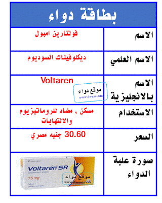 فولتارين حقن Voltaren مسكن , مضاد للروماتيزيوم والالتهابات