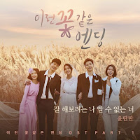 Download Lagu Mp3, Video Drama Subtitle Indonesia Lyrics Yoon Ddan Ddan – Me Trying, You No Telling [This Flower Ending OST Part.1]