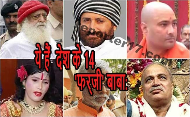 ये हैं  देश के 14 'फर्जी' बाबा: कोई था गार्ड, किसी के चलते थे बीयर बार