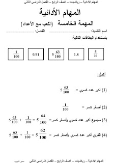 بالاجابات المهام الأدائية رياضيات الصف الرابع الابتدائى الترم الثاني