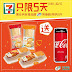 7-Eleven: 買熱捲餅/熱狗送可樂 至1月22日