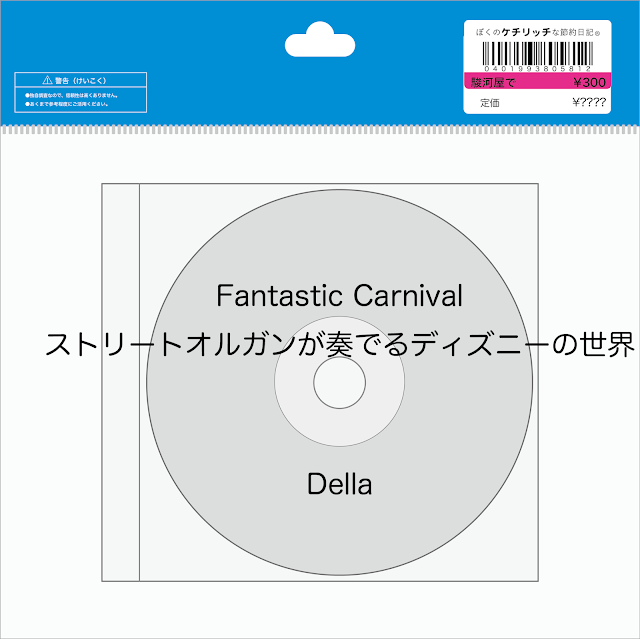 【ディズニーのCD】「Fantastic Carnival~ストリートオルガンが奏でるディズニーの世界」を買ってみた！