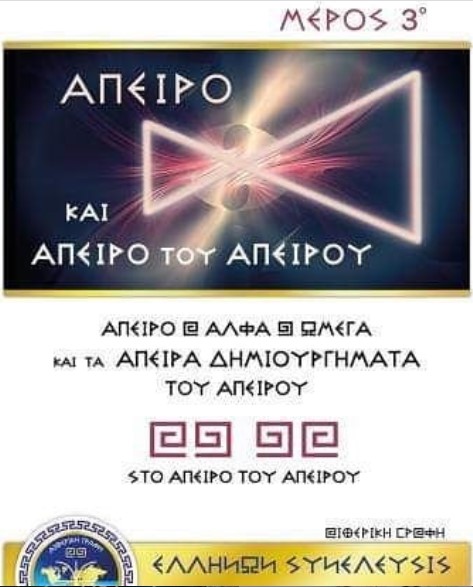 ΑΠΕΙΡΟ ΚΑΙ ΑΠΕΙΡΟ ΤΟΥ ΑΠΕΙΡΟΥ